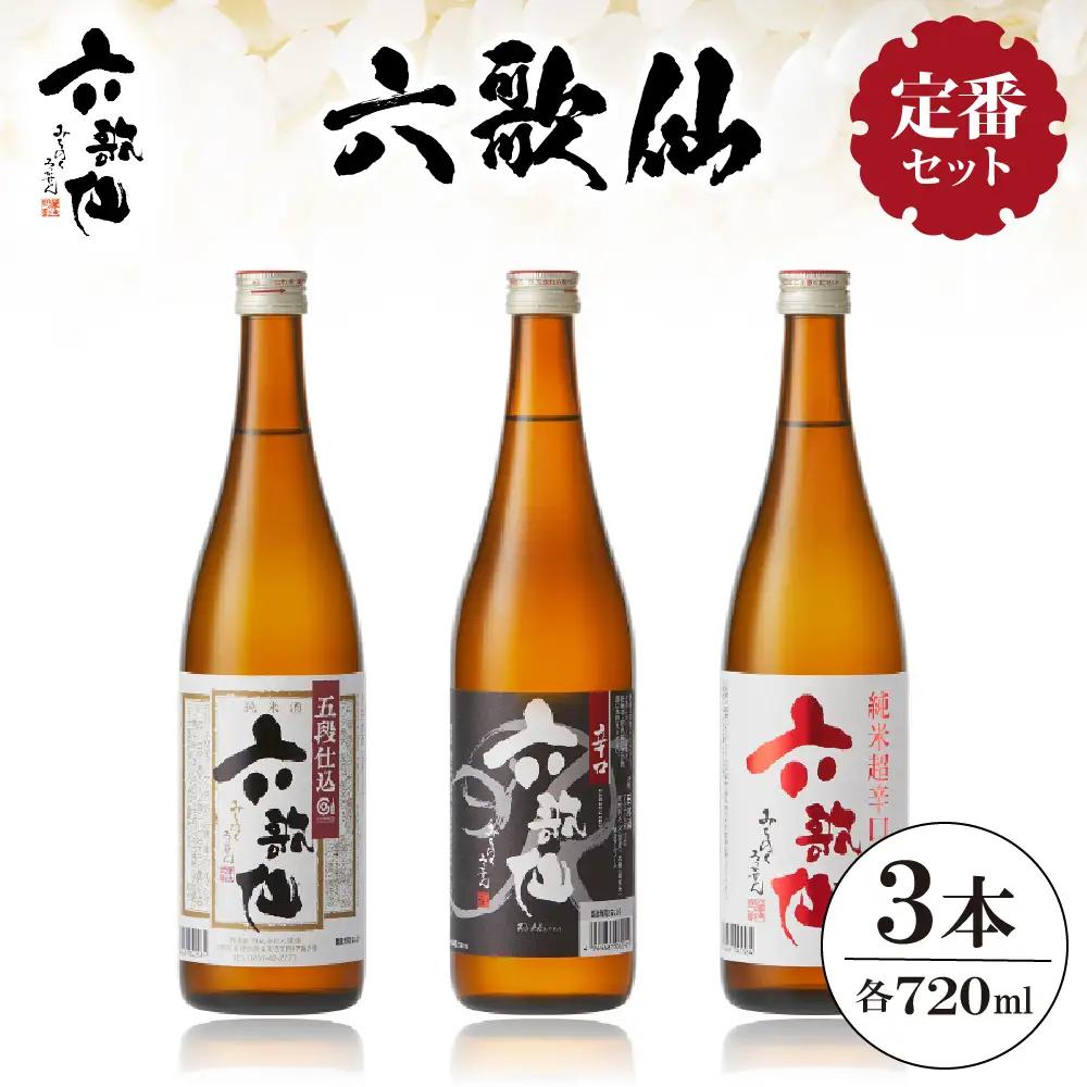 六歌仙 【 六歌仙 定番セット 】 720ml 酒 セット