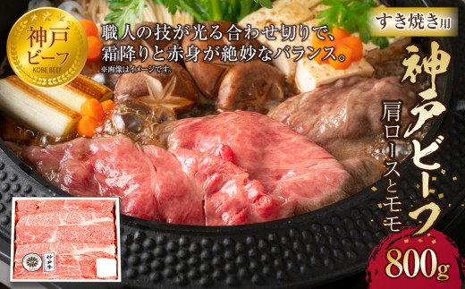 
                  神戸ビーフ 肩ロースとモモのすき焼用 800g | 神戸牛 牛肉 お肉 肉 すき焼き 但馬牛 神戸ビーフ 大井肉店 人気 おすすめ 和牛 国産 ギフト 贈答 プレゼント ロース もも 霜降り 赤身 鍋 お鍋 すきやき 冷凍 ブランド 美味しい 高級 神戸牛 牛すき焼 お取り寄せ グルメ 食品
                