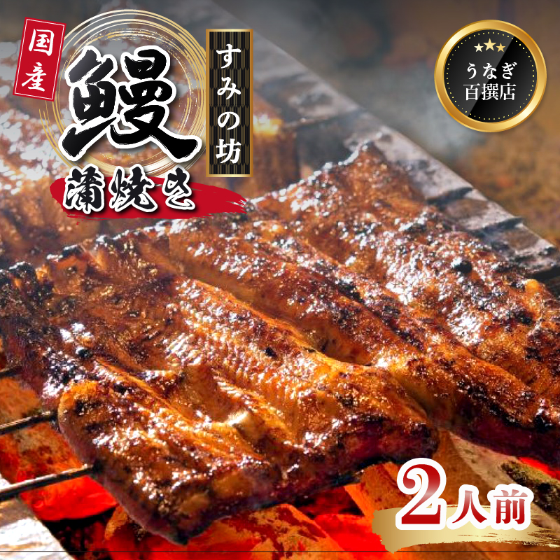 鰻蒲焼 2尾 約320g～360g すみの坊 うなぎ 国産 鰻 蒲焼き 手焼き 真空パック ウナギ 土用丑の日 うな重 うな丼 晩ごはん 家族 惣菜 鰻重 贈り物 ギフト 三島うなぎ 静岡県 三島市