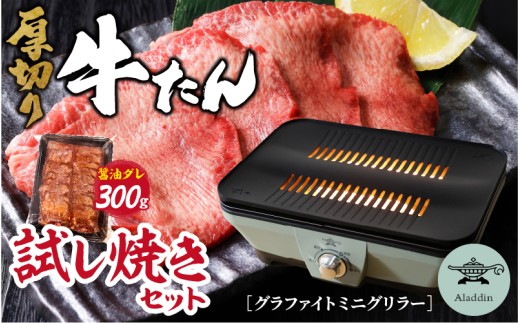 グラファイトミニグリラー＆厚切り牛タン醤油だれ300ｇ | 厚切り 牛タン 味付き たん 焼肉 タン 牛肉 牛たん 小分け ギュウタン ぎゅうたん 焼くだけ 卓上調理 おうち焼肉 BBQ グリル 家電 減煙 コンパクト おしゃれ