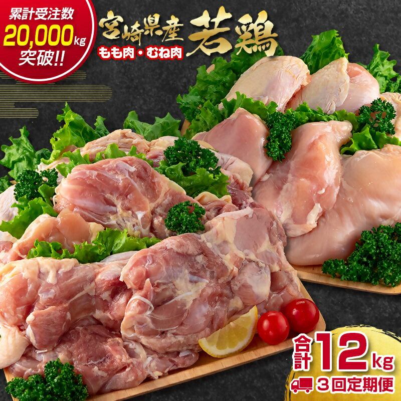 【ふるさと納税】『定期便』宮崎県産「若鶏」もも・むね4kg×3ヶ月＜3.9-2＞ ふるさと納税 定期便 お楽しみ 鶏肉 1枚 もも肉 モモ 2kg ムネ肉　先行予約