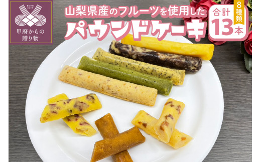 
パウンドケーキセット13本セット
