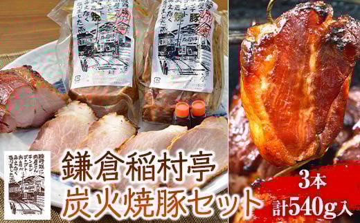 
            鎌倉稲村亭 炭火焼豚 セット（3本・計540ｇ入り） ｜ 焼豚 肉 お肉 チャーシュー やきぶた 贈答 ギフト 人気 おすすめ 炭火 土産 贈り物 プレゼント ギフト 贈答用 お取り寄せ 豚肉 おすすめ 送料無料 神奈川 鎌倉
          