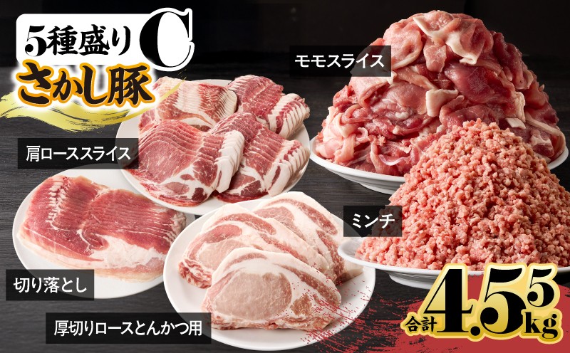 
                  ＜配送時期が選べる＞2296-1 鹿屋産 さかし豚 5種盛り 4.55kg C　KN079-001-03
                