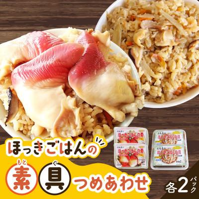 ふるさと納税 苫小牧市 ほっきごはんの素2パック、ほっきごはんの具2パック　詰合せ