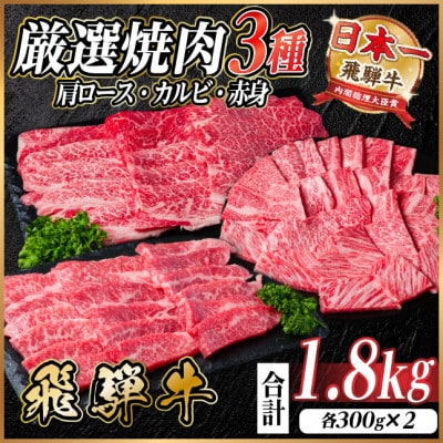 飛騨牛　厳選焼肉3種(肩ロース・カルビ・赤身)　計1.8kg(各300g×2)　黒毛和牛　小分け【配送不可地域：離島】