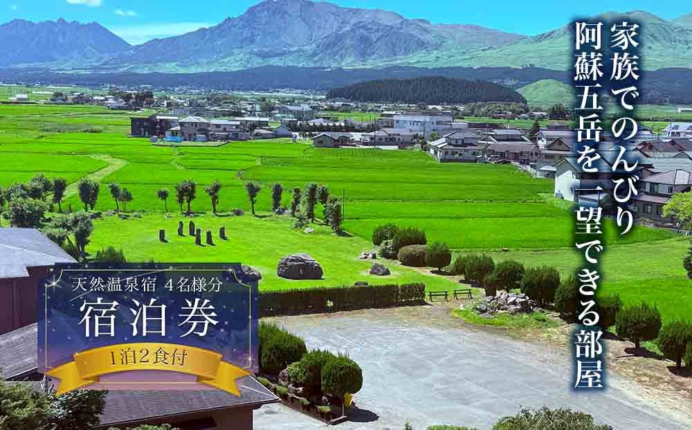 
            【平日限定】　家族でのんびり♪阿蘇五岳を一望できる部屋　阿蘇プラザホテル　4名様分宿泊券（1泊2食付） のんびり ストレス解消 旅行 リフレッシュ 宿泊 お出かけ 自然 大自然 阿蘇 ホテル 旅館 宿 ペンション 民宿 内牧温泉 デトックス 熊本県 阿蘇市
          