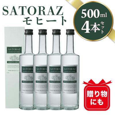 ふるさと納税 日置市 SATORAZ　モヒート　40度　500ml×4本セット　化粧箱入【西酒造】【スピリッツ】