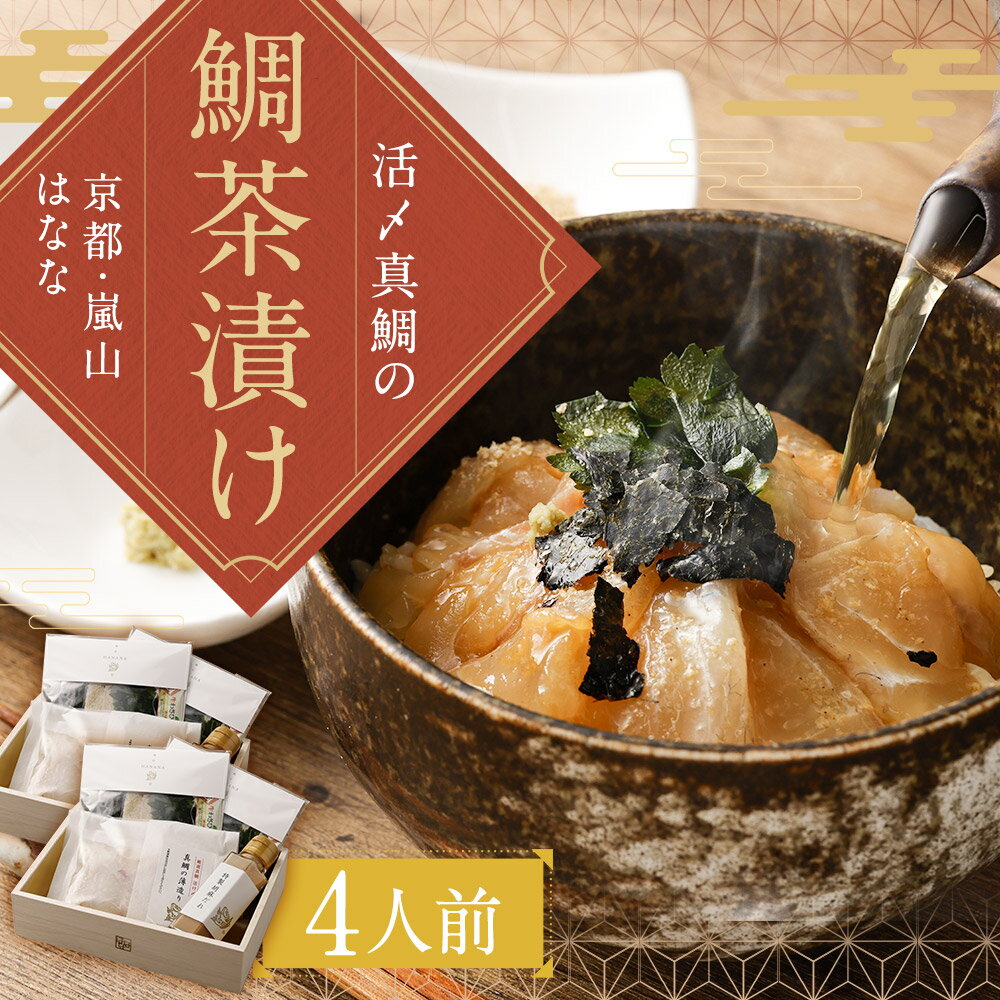 【ふるさと納税】【京都 嵐山の鯛茶漬け専門店 鯛匠HANANA】鯛匠はなな 鯛茶漬け 4人前 | さかな たい 真鯛 お茶漬け 茶漬 切り身 切身 刺身 刺し身 さしみ 漬け丼 丼 どんぶり 海鮮丼 海鮮茶漬け 国産 お取り寄せ グルメ 人気 おすすめ 京都