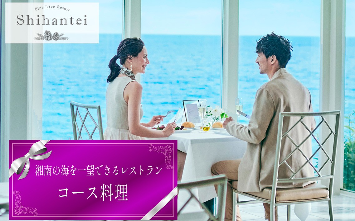 
                  【指帆亭　Shihantei】レストランチケット ／ コース料理 お食事 夫婦 家族 恋人 特別 贅沢 大自然の恵み 絶景 オーシャンビュー 神奈川県 レストランチケット 湘南 海辺 眺望 グルメ 旬食材 ディナー ランチ 予約体験 ペアチケット 食事体験 お祝い 記念日 ギフトNo.110
                