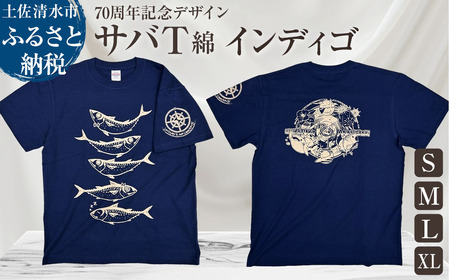 市制70周年記念デザインTシャツ（インディゴ・綿100％）男女兼用サイズ 【R01054】