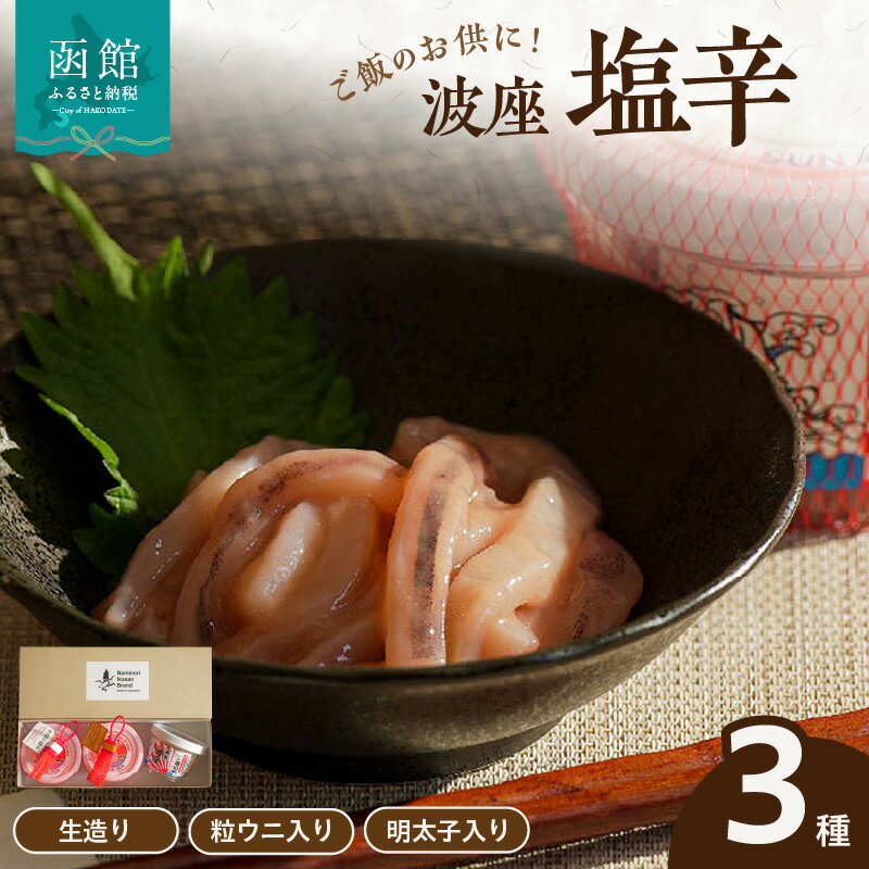 【ふるさと納税】函館 波座 塩辛 3個 セット 塩から 生造り塩辛 粒ウニ入り塩辛 明太子入り塩辛 土産 小分け 珍味 おつまみ おかず ご飯のお供 お取り寄せ グルメ 北海道 函館市 食品 送料無料