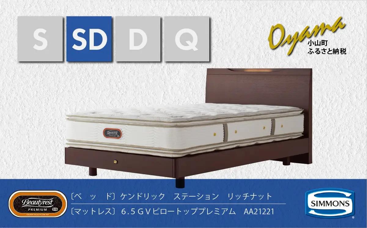 ベッド【シモンズ】セミダブルベッド ケンドリックステーション/6.5GVピロートッププレミアム AA21221 リッチナット