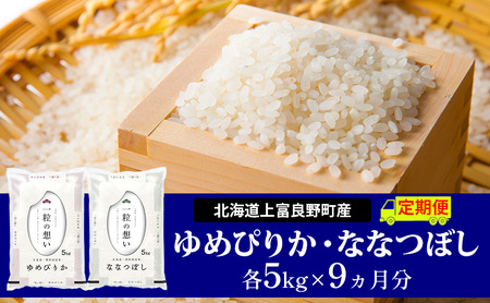 【令和8年産】2026年11月から順次出荷 ≪9ヵ月定期便≫北海道上富良野町産【ゆめぴりか＆ななつぼし】食べ比べセット計10kg お米 白米 精米 ブランド米 ご飯 おにぎり お弁当 和食 産地直送 甘み 粘り 食卓 