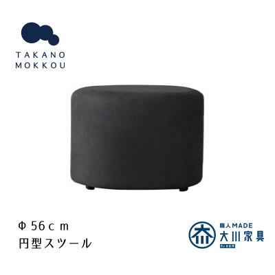 ふるさと納税 筑後市 レオ ラウンドスツール ダークグレー【5年保証】【高野木工】