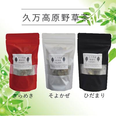 ふるさと納税 久万高原町 久万高原野草茶「ひだまり」「そよかぜ」「きらめき」3種セット