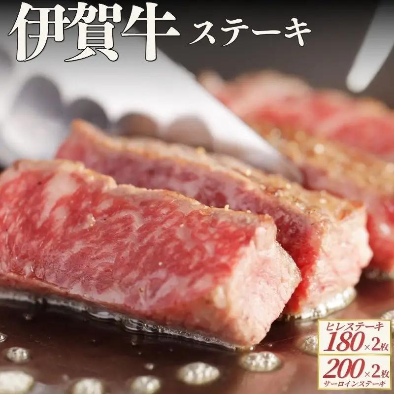伊賀牛 ヒレステーキ（約180g×2枚）＆サーロインステーキ（約200g×2枚）セット