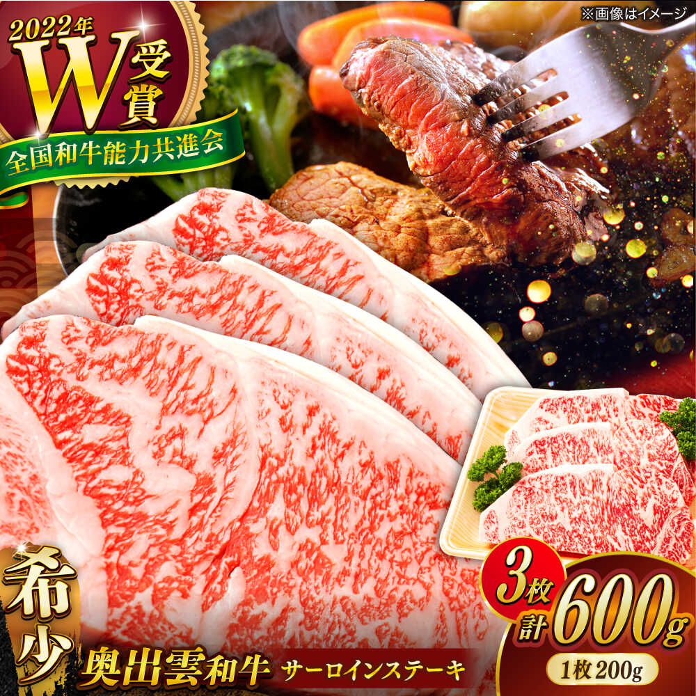 【ふるさと納税】【奥出雲和牛】サーロインステーキ 600g ( 200g × 3枚 ) ステーキ サーロイン 黒毛和牛 和牛 焼肉 焼肉用 お取り寄せ 高級 国産 牛肉 霜降り 国産牛 冷凍 冷凍配送 希少 30000円 3万円 島根県雲南市/島根県農業協同組合 雲南地区本部 畜産加工所[AIBQ004]