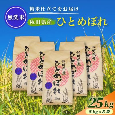 ふるさと納税 由利本荘市 令和7年産【無洗米】通算5回特A 秋田県産ひとめぼれ 25kg(5kg×5袋) 配送 1回のみお届け