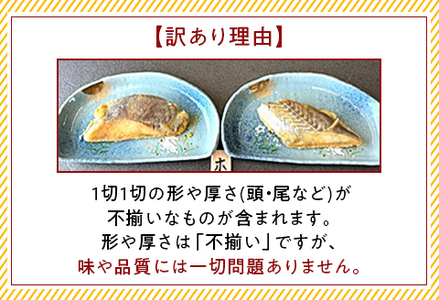 H7-35【訳あり】個包装漬け魚（柚庵漬）18切詰め合わせ