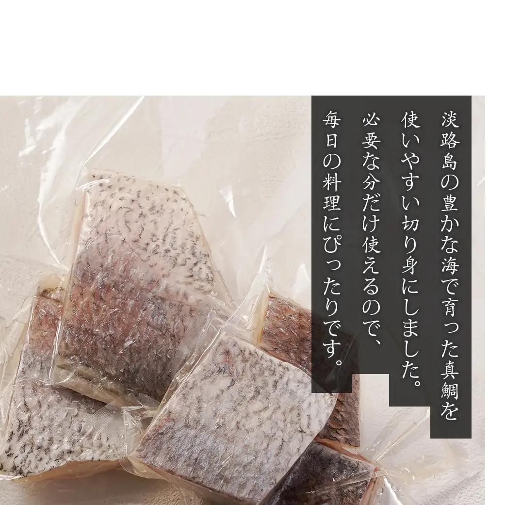 淡路島産 真鯛切身 120g（2～3切）×8パック