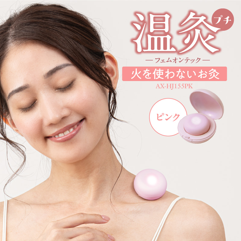 フェムオンテック 温灸プチ AX-HJ155PK_温灸 プチ AX-HJ155 カラー ピンク 火 使わない デジタル お灸 ボタン一つ 手軽 使える 新しい 癒し 疲労回復 血行 疲れ こり 温活 セルフ灸 USB充電 ギフト 福岡県 久留米市 送料無料_Qc126-2