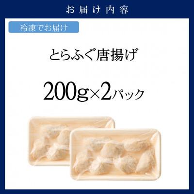 ふるさと納税 松浦市 漁協直送　とらふぐ唐揚げ400g |  | 03