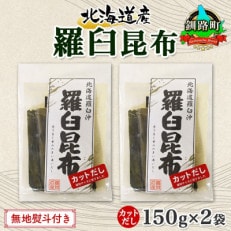 【のし付き】北連物産の羅臼昆布 カット 150g×2袋 計300g 国産 北海道 釧路町