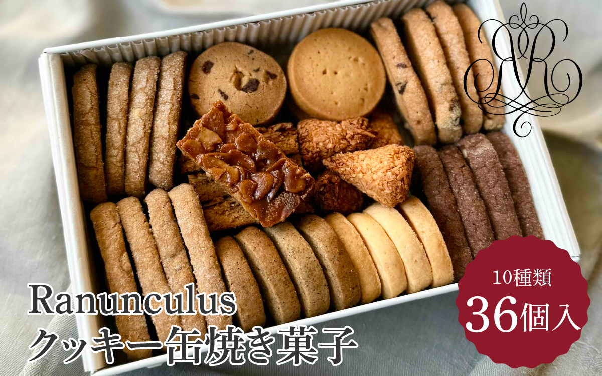 【RC001】Rananculuクッキー缶　焼き菓子３６個入り