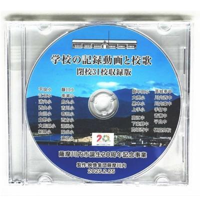 ふるさと納税 薩摩川内市 薩摩川内市内 閉校記念映像 校歌曲入り31校収録 保存版DVD