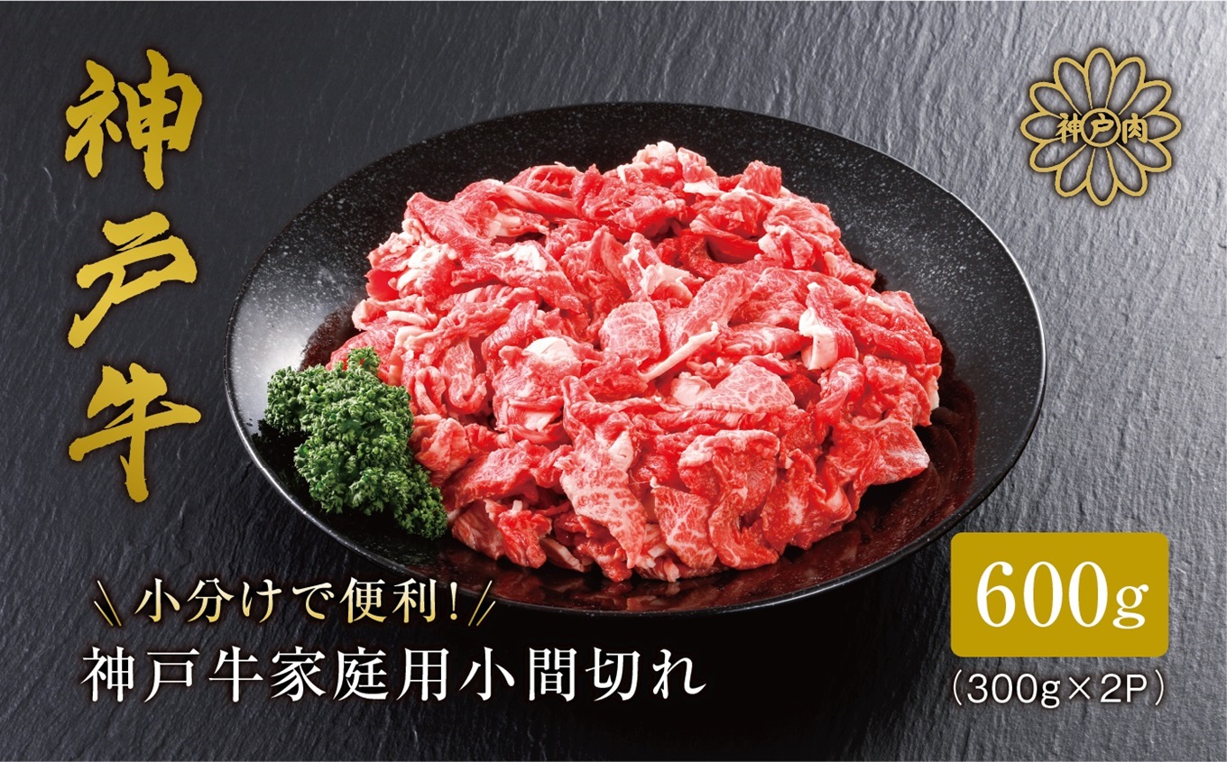 【神戸牛 家庭用 小間切れ600g（300g×2パック）冷凍 産地直送】牛肉 しゃぶしゃぶ すき焼き 牛丼 BBQ 焼肉 ふるさと納税 兵庫県 但馬 神戸 香美町 美方 小代