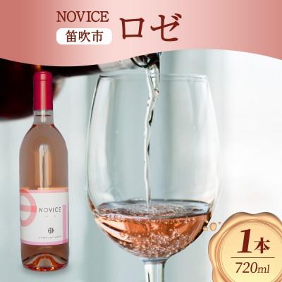 ふるさと納税 笛吹市 ロゼワイン NOVICE ロゼ 720ml×1本 フルボトル 日川中央葡萄酒 山梨県笛吹市