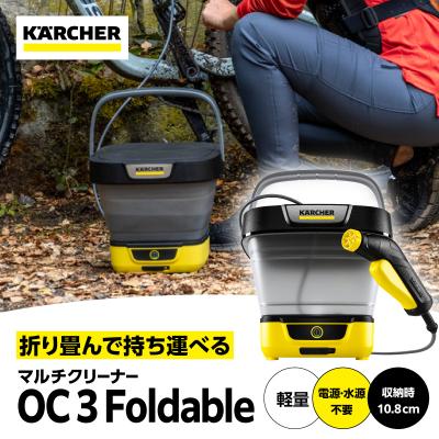 ふるさと納税 横浜市 ケルヒャー マルチクリーナー OC 3 フォルダブル|電源・水源なしで外掃除やアウトドアまで