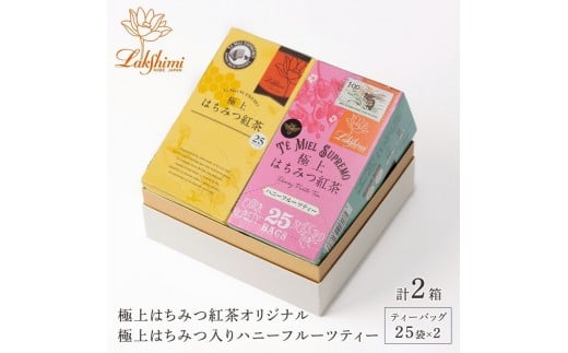 【ラクシュミー】極上はちみつ紅茶×ハニーフルーツティー 2個セット
