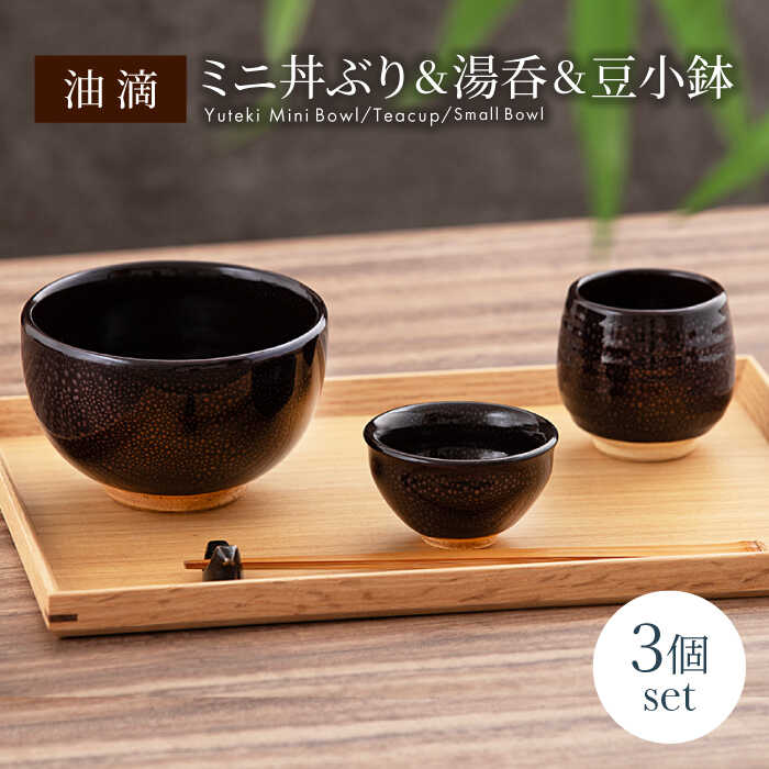 【ふるさと納税】【美濃焼】油滴 ミニ丼ぶり ＆ 湯呑 ＆ 豆小鉢セット【ヤマ正製陶所】食器 どんぶり ボウル [MFN005]