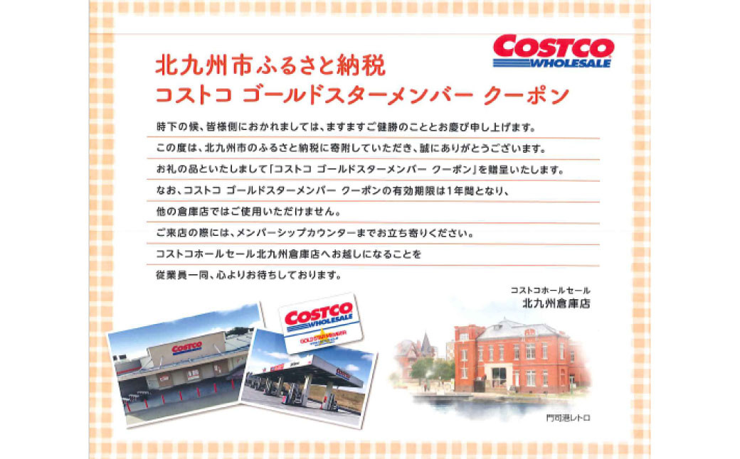 コストコ ゴールドスターメンバー クーポン1枚【北九州倉庫店】