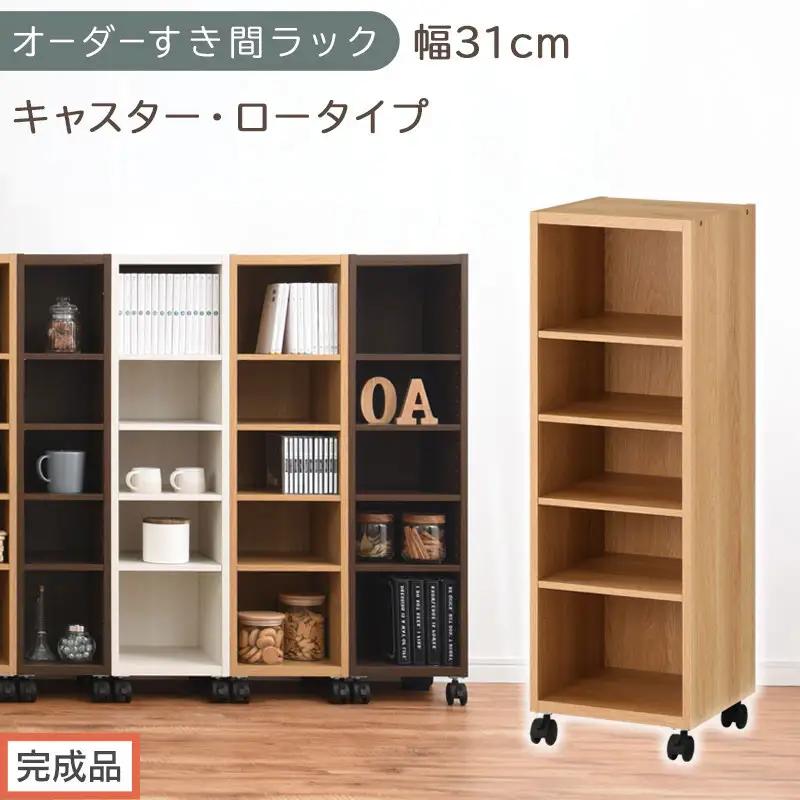 【完成品でお届け】オーダーすき間ラック〔幅31cm・キャスター・ロータイプ〕（オーク）隙間収納 キャスター付き キッチン 洗面台 隙間 収納 洗濯機横 隙間収納ラック ラック 薄型 木製 約 AKANBE400102-31-OAK