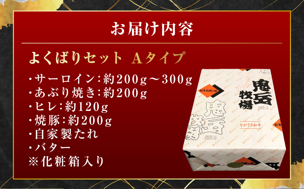 よくばりセットAタイプ【長崎和牛出島ばらいろ・長崎県産SPF五島美豚】 ／ 和牛 国産 お肉 肉 牛肉 SPF豚 五島美豚 豚肉 長崎県 長崎市
