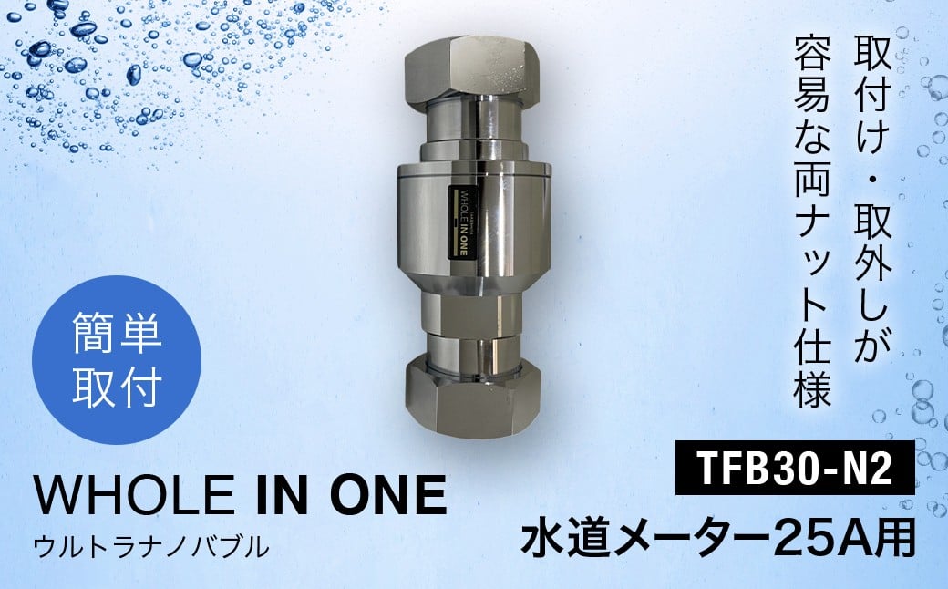 【ふるさと納税】ウルトラナノバブル　WHOLE IN ONE　TFB30-N2　水道メーター25A用 ふるさと納税 ウルトラナノバブル ナノバブル ウルトラファインバブル ウルトラナノバブルシャワー ナノバブルシャワー 洗浄力 保湿 保温 美容 節約 兵庫県 川西市 送料無料 KWNDC004