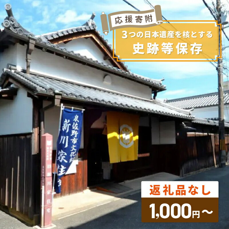 【ふるさと納税】【返礼品なし】 3つの日本遺産を核とする史跡等保存 応援寄附 寄附額 1000円 10000円 30000円 50000円 100000円 史跡 文化財 修繕 景観保全 環境整備 日本遺産 歴史 日根荘 葛城修験 北前船寄港地・船主集落 寄附のみ 支援 大阪府 泉佐野市