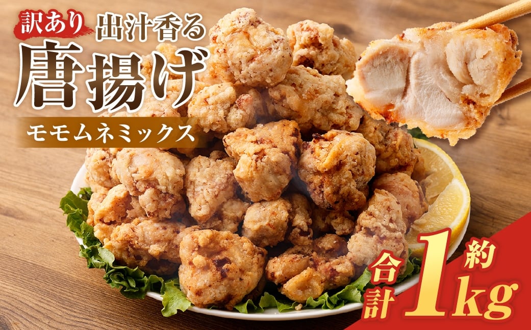 【訳あり】 出汁香る唐揚げ モモ ムネ ミックス 1kg （200g×5パック）