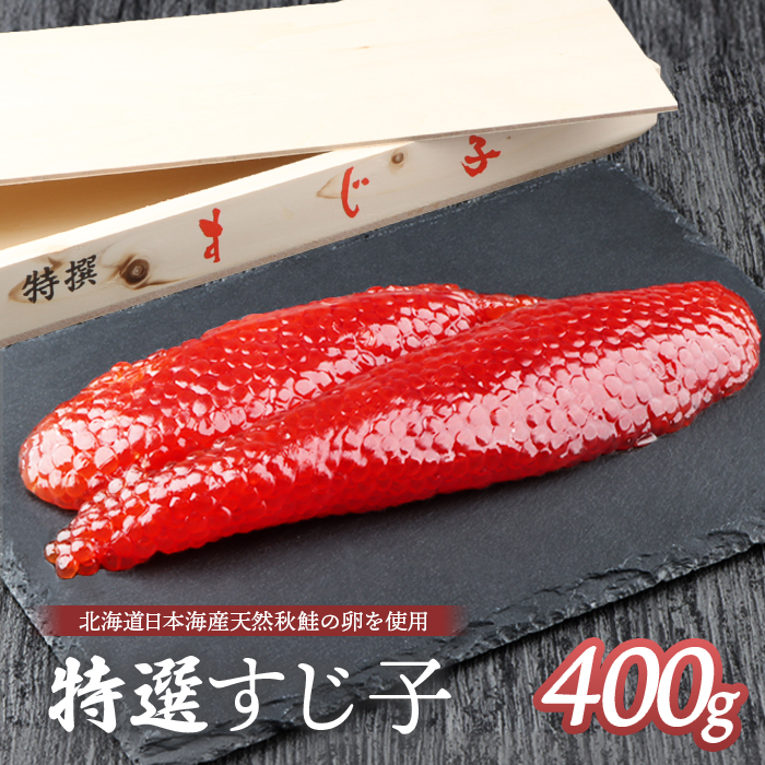 北海道産 天然秋鮭 筋子 400g【02112】