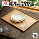 【ふるさと納税】白木塗タモ 14.0長角盆 [D-09804] / 工芸品 伝統 国産 トレイ 贈答 ギフト プレゼント 包装 福井県 ギフト 隅切盆 木製 カフェトレイ