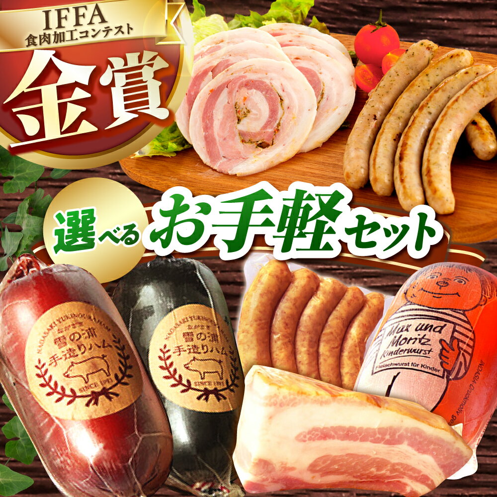 【ふるさと納税】【国際大会金賞】おためしセット 3品 / ほろよいセット 3品 / 定番人気詰合せ【選べるセット内容】 / 長与町/雪の浦手造りハム [EAM028] ベーコン ハム お試し おためし セット 冷凍 べーこん はむ