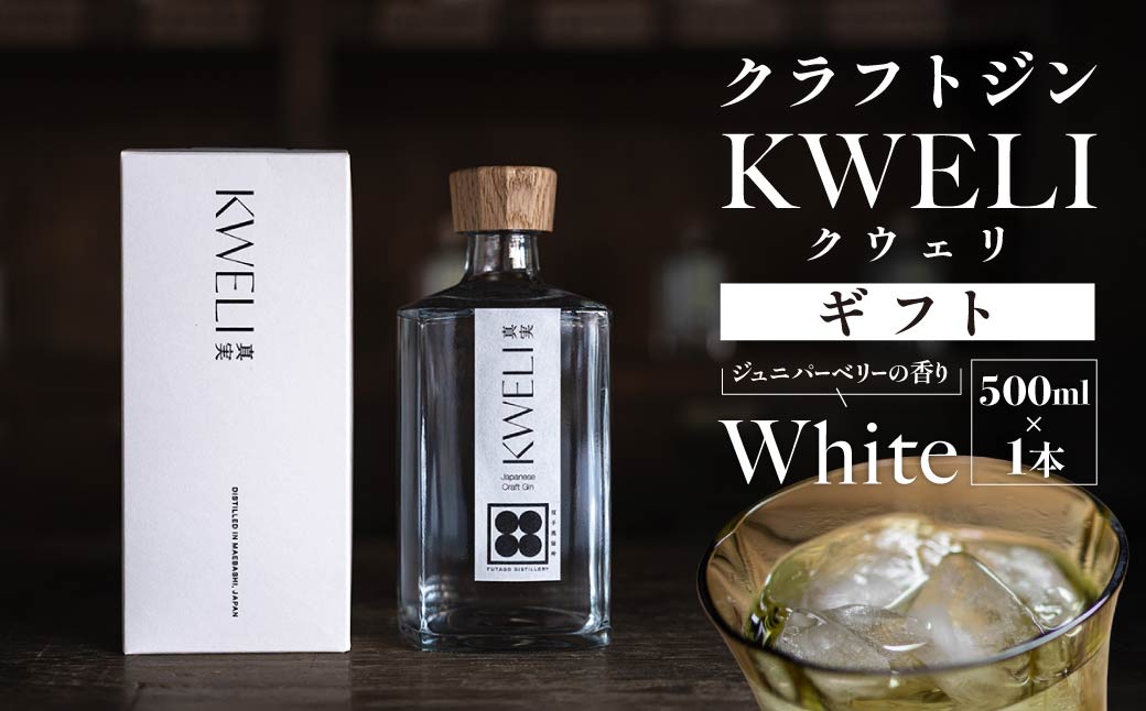 クラフトジン KWELI（クウェリ） ギフトセット White 500ml | ジン クラフトジン gin 蒸留酒 スピリッツ お酒 酒 おしゃれ こだわり 少量生産 カクテル ジントニック きゅうり めずらしい クラフト 双子蒸留所 群馬県 前橋市