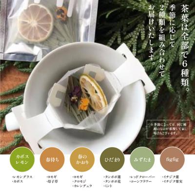 ふるさと納税 産山村 ドリップタイプのハーブティーで癒しの時間を 野原のボタニカルティーセット(2パック×2) |  | 01