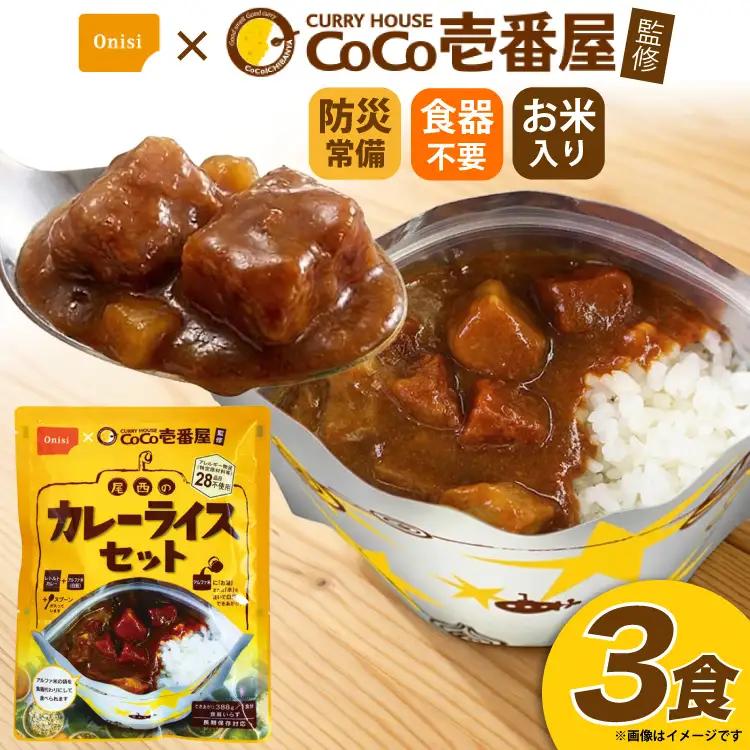 Coco壱番屋監修 尾西のカレーライス 3食 セット [サワセイ 江南店 愛知県 江南市 ko23btu100010]