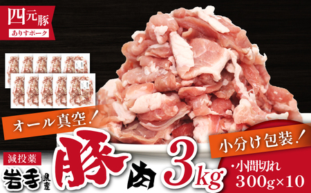 国産 四元豚 小間切れ 小分け セット 真空パック 300g 10個 総量 3000g ／ ありすぽーく 豚 肉 豚肉 豚こま 豚小間 切り落とし ３００ｇ 3kg ３ｋｇ ３０００ｇ 小分け包装 個包装 真空 焼肉 焼き肉 炒め物 自宅用 家庭用 人気 おすすめ