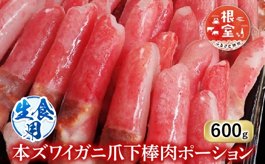 
            A-28223 根室海鮮市場＜直送＞生食用本ズワイガニ爪下棒肉ポーション600g
          