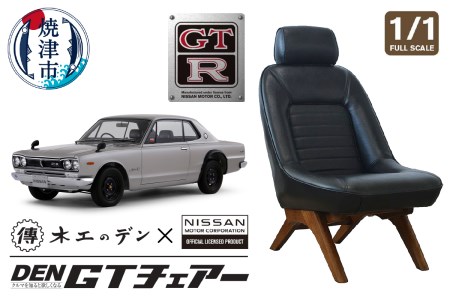 b73-001　DEN GTチェアー ハコスカGT-R フルスケール